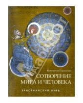 Картинка к книге Константин Пархоменко - Сотворение мира и человека