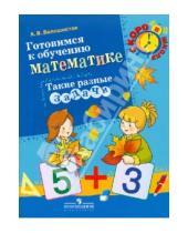 Картинка к книге Витальевна Анна Белошистая - Готовимся к обучению математике. Такие разные задачи: пособие для детей 6-7 лет