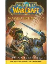 Картинка к книге А. Р. Кит Кандидо де - World of WarCraft. Кольцо ненависти