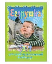 Картинка к книге Православные календари - Егорушка: Детский православный календарь на 2011 год
