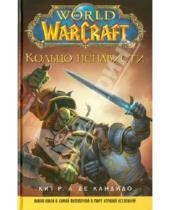 Картинка к книге А. Р. Кит Кандидо де - World of WarCraft. Кольцо ненависти