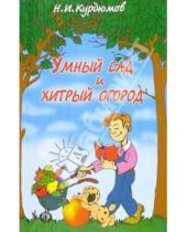 Картинка к книге Иванович Николай Курдюмов - Умный сад и хитрый огород