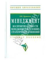 Картинка к книге И. В. Грушенко - Менеджмент. Восприятие сущности менеджмента в условиях стратегических изменений