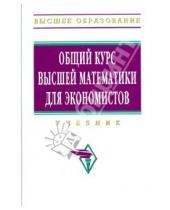 Картинка к книге И. В. Ермаков - Общий курс высшей математики для экономистов