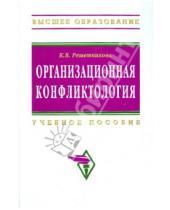 Картинка к книге Викторовна Кира Решетникова - Организационная конфликтология