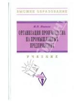 Картинка к книге Николаевич Игорь Селиванов - Организация производства на промышленных предприятиях