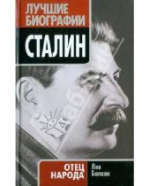 Картинка к книге Ашотович Лев Балаян - Сталин. Отец народа