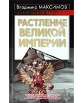 Картинка к книге Емельянович Владимир Максимов - Растление великой империи