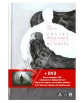 Картинка к книге Николаевич Лев Толстой - Смерть Ивана Ильича. Исповедь (+DVD)