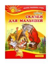 Картинка к книге Лучшее - Детям - Русские сказки для малышей