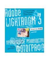 Картинка к книге Владимир Котов - Adobe Lightroom 3. Практическое руководство фотографа