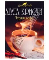 Картинка к книге Агата Кристи - Черный кофе