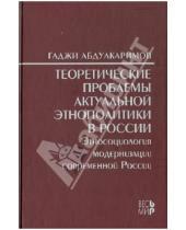 Картинка к книге Гаджи Абдулкаримов - Теоретические проблемы актуальной этнополитики в России