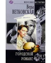 Картинка к книге Вера Ветковская - Городской романс