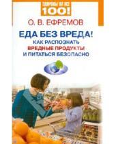 Картинка к книге В. О. Ефремов - Еда без вреда! Как распознать вредные продукты и питаться безопасно