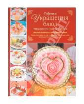 Картинка к книге Евгений Мороз - Секреты украшения блюд праздничного стола