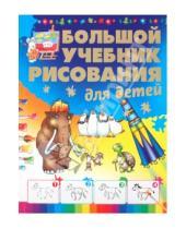 Картинка к книге Сергеевна Анна Мурзина - Большой учебник рисования для детей