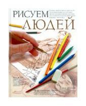 Картинка к книге АСТ - Рисуем людей