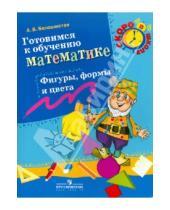 Картинка к книге Витальевна Анна Белошистая - Готовимся к обучению математике. Фигуры, формы и цвета