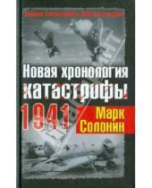 Картинка к книге Семенович Марк Солонин - Новая хронология катастрофы 1941