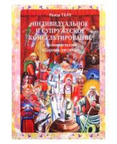 Картинка к книге Мугаллимовна Разида Ткач - Индивидуальное и супружеское консультирование с помощью сказки "Царевна-лягушка"