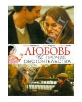 Картинка к книге Дон Рус - Любовь и прочие обстоятельства (DVD)