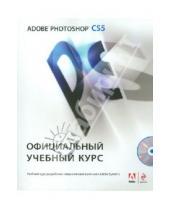 Картинка к книге Официальный учебный курс - Adobe Photoshop CS5. Официальный учебный курс (+CD)