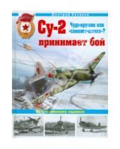 Картинка к книге Борисович Дмитрий Хазанов - Су-2 принимает бой. Чудо-оружие или "самолет-шакал"?