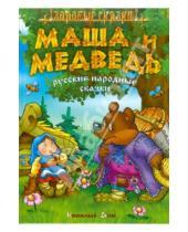 Картинка к книге Золотые сказки - Маша и медведь