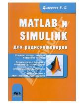 Картинка к книге Павлович Владимир Дьяконов - MATLAB и SIMULINK для радиоинженеров