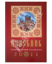 Картинка к книге Православные календари - Целебник. Православный календарь на 2011 год