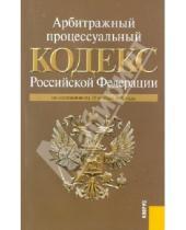 Картинка к книге Кнорус - Арбитражный процессуальный кодекс РФ по состоянию на 15.11.10 года
