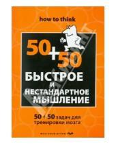 Картинка к книге Чарльз Филлипс - Быстрое и нестандартное мышление. 50+50 задач для тренировки навыков успешного человека