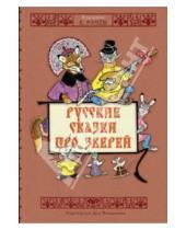 Картинка к книге Перо Жар-птицы - Русские сказки про зверей
