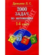 Картинка к книге Л.С. Дровалева - 2000 задач по математике 1-4 кл