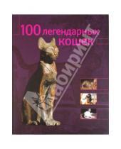 Картинка к книге Стефано Сальвиати - 100 легендарных кошек