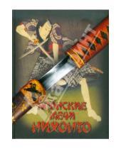 Картинка к книге Генрих Соха - Японские мечи Нихонто