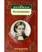 Картинка к книге Григорьевна Анна Достоевская - Воспоминания