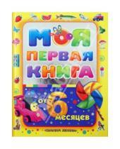Картинка к книге Алла Максимова - Моя первая книга. Энциклопедия для малышей от 6 месяцев для родителей и воспитателей