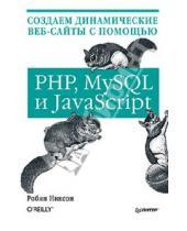 Картинка к книге Робин Никсон - Создаем динамические веб-сайты с помощью PHP, MySQL и JavaScript