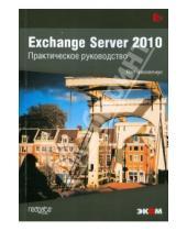 Картинка к книге Яап Весселиус - Exchange Server 2010. Практическое руководство