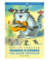 Картинка к книге Александрович Виктор Чижиков - Мышка и кошка под одной обложкой