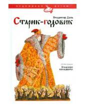 Картинка к книге Иванович Владимир Даль - Старик-годовик