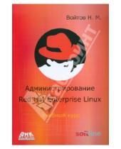 Картинка к книге Михайлович Никита Войтов - Курс RH-133. Администрирование ОС Red Hat Enterprise Linux