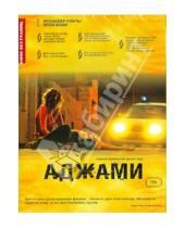 Картинка к книге Ярон Шанин Искандар, Кобты - Кино без границ. Аджами (DVD)