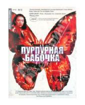 Картинка к книге Е Лу - Кино без границ. Пурпурная бабочка (DVD)