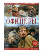Картинка к книге Владимир Роговой - Офицеры (в цвете) (DVD)