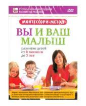 Картинка к книге Игорь Пелинский - Монтессори-метод: Вы и ваш малыш. Развитие детей от 8 месяцев до 3 лет (DVD)