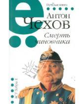 Картинка к книге Павлович Антон Чехов - Смерть чиновника