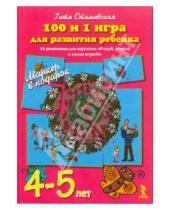 Картинка к книге Гита Сташевская - 100 и 1 игра для развития ребенка 4-5 лет. 50 карточек